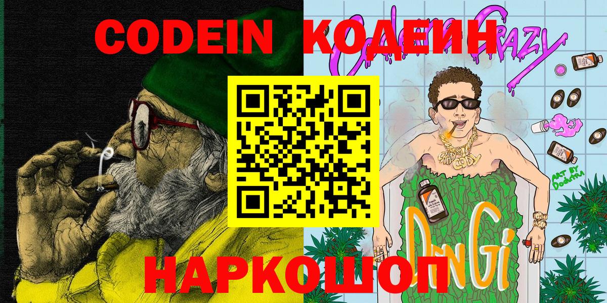 Codein напиток Lean (лин) Таганрог